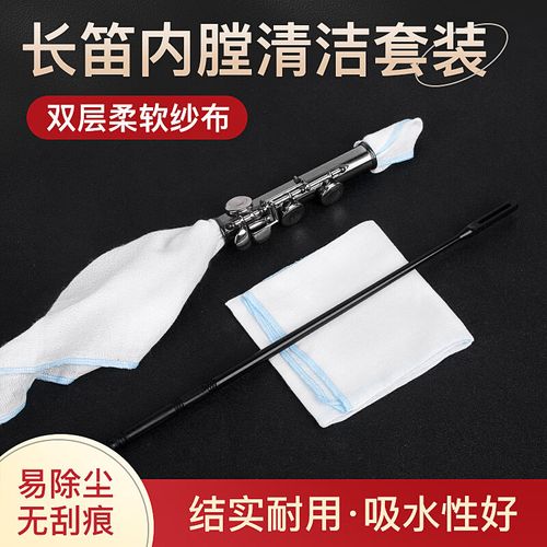 长笛清洁套装